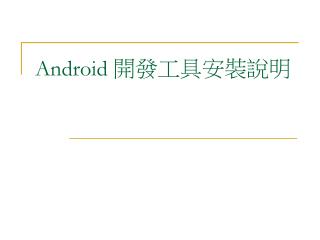 Android 開發工具安裝說明