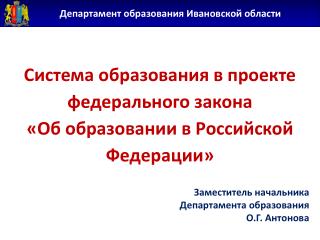 Заместитель начальника Департамента образования О.Г. Антонова