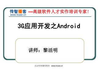 3G 应用开发之 Android