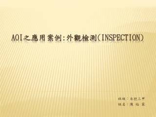 AOI 之 應用案例 : 外觀 檢測 (Inspection )