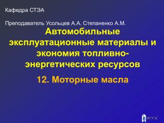 Автомобильные эксплуатационные материалы и экономия топливно-энергетических ресурсов