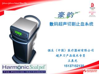 数码超声切割止血系统 强生（中国）医疗器材有限公司 超声刀产品技术专员 王真光