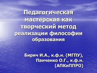 Педагогическая мастерская как творческий метод реализации философии образования