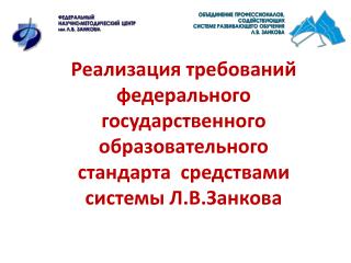 ОБЪЕДИНЕНИЕ ПРОФЕССИОНАЛОВ, СОДЕЙСТВУЮЩИХ СИСТЕМЕ РАЗВИВАЮЩЕГО ОБУЧЕНИЯ Л.В. ЗАНКОВА