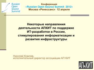 Конференция « Russian Open Source Summit 2012 » Москва «Ренессанс» 12 апреля