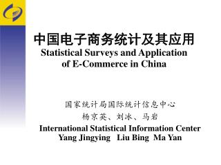 中国电子商务统计及其应用 Statistical Surveys and Application of E-Commerce in China