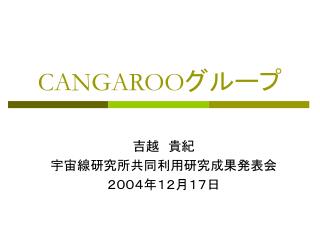 CANGAROO グループ