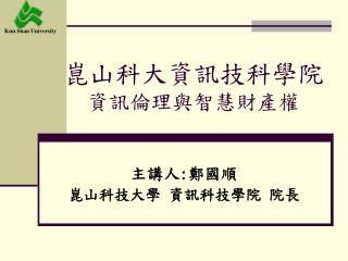 崑山科大資訊技科學院 資訊倫理與智慧財產權