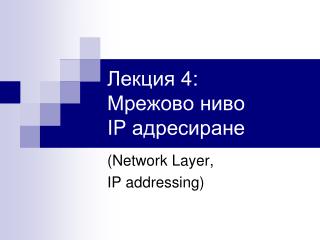 Лекция 4 : Мрежово ниво IP адресиране
