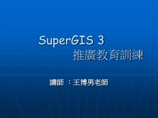 SuperGIS 3 推廣教育訓練