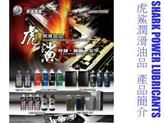 SHARK POWER LUBRICANTS 虎鯊潤滑油品 產品簡介