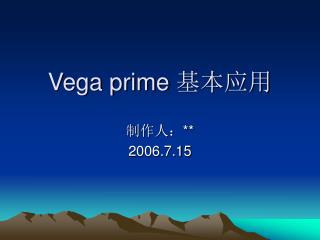 Vega prime 基本应用