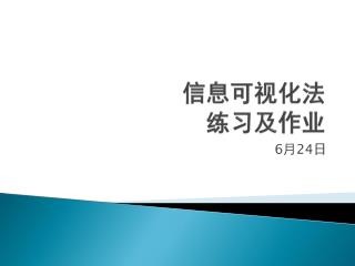 信息可视化法 练习及作业