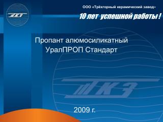 ООО « Трёхгорный керамический завод » 10 лет успешной работы !