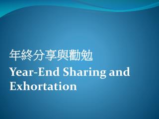 年終分享與勸勉 Year-End Sharing and Exhortation
