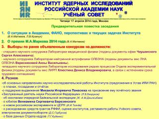 ИНСТИТУТ ЯДЕРНЫХ ИССЛЕДОВАНИЙ РОССИЙСКОЙ АКАДЕМИИ НАУК