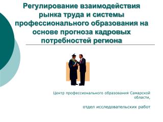 Центр профессионального образования Самарской области, отдел исследовательских работ