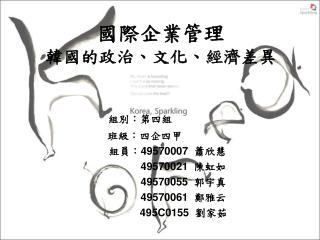 國際企業管理 韓國的政治、文化、經濟差異