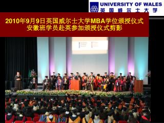2010 年 9 月 9 日英国威尔士大学 MBA 学位颁授仪式 安徽班学员赴英参加颁授仪式剪影