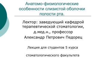 Анатомо-физиологические особенности слизистой оболочки полости рта.