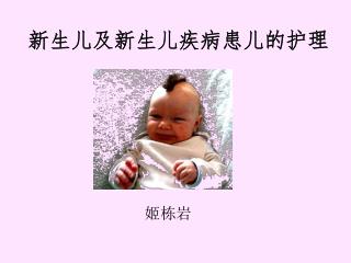 新生儿及新生儿疾病患儿的护理