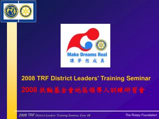 2008 TRF District Leaders’ Training Seminar 2008 扶輪基金會地區領導人訓練研習會