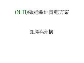 (NITI) 綠能纖維實施方案