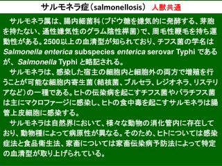 サルモネラ症（ salmonellosis ） 人獣共通