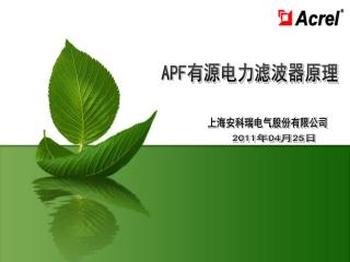 APF 有源电力滤波器原理