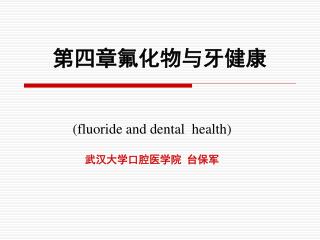 第四章氟化物与牙健康