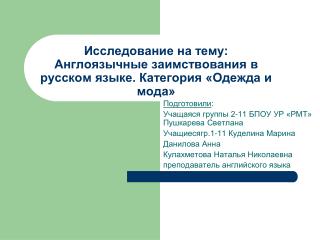 Исследование на тему: Англоязычные заимствования в русском языке. Категория «Одежда и мода»