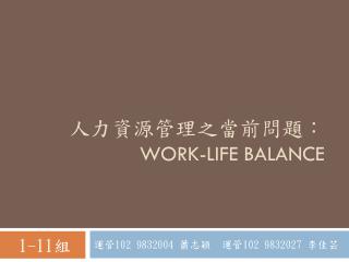 人力資源管理之當前問題： WORK-LIFE BALANCE