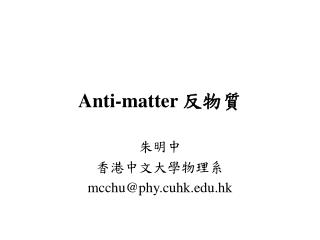Anti-matter 反物質