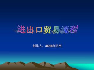 制作人： 3658 农民网