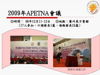 2009 年 APETNA 會議