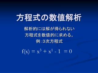 方程式の数値解析