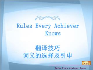 Rules Every Achiever Knows 翻译技巧 词义的选择及引申