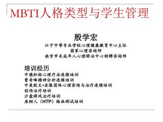 MBTI 人格类型与学生管理