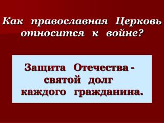 Как православная Церковь относится к войне?