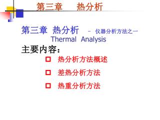 第三章 热分析 - 仪器分析方法之一 Thermal Analysis 主要内容：