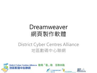 Dreamweaver 網頁製作軟體