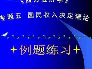 《 西方经济学 》 专题五 国民收入决定理论