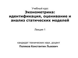 кандидат технических наук, доцент Поляков Константин Львович