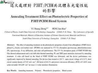 退火處理對 P3HT : PCBM共混體系光電性能的影響