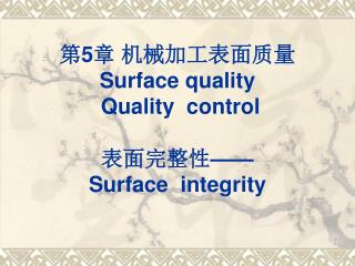 第 5 章 机械加工表面质量 Surface quality Quality control 表面完整性 —— Surface integrity