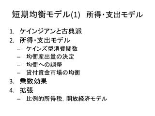 短期均衡モデル (1) 所得・支出モデル