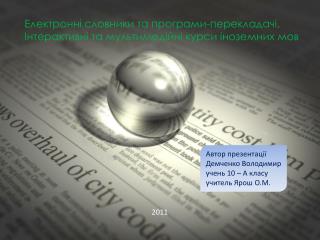 Електронні словники та програми-перекладачі. Інтерактивні та мультимедійні курси іноземних мов