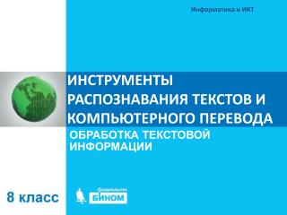 ИНСТРУМЕНТЫ РАСПОЗНАВАНИЯ ТЕКСТОВ И КОМПЬЮТЕРНОГО ПЕРЕВОДА