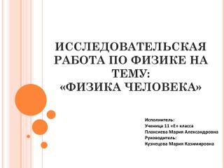 ИССЛЕДОВАТЕЛЬСКАЯ РАБОТА ПО ФИЗИКЕ НА ТЕМУ: «ФИЗИКА ЧЕЛОВЕКА»