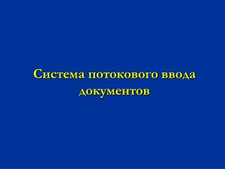 Система потокового ввода документов